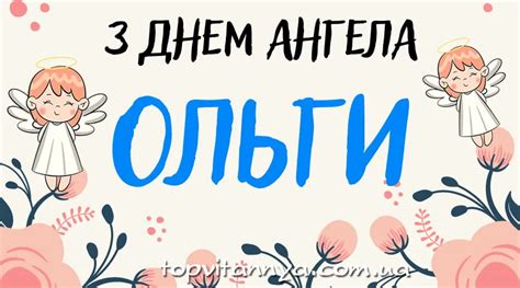 поздоровлення з днем ангела ольги